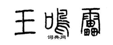 曾慶福王鳴雷篆書個性簽名怎么寫