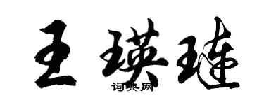 胡問遂王瑛璉行書個性簽名怎么寫
