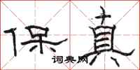 駱恆光保真隸書怎么寫