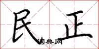 荊霄鵬民正楷書怎么寫