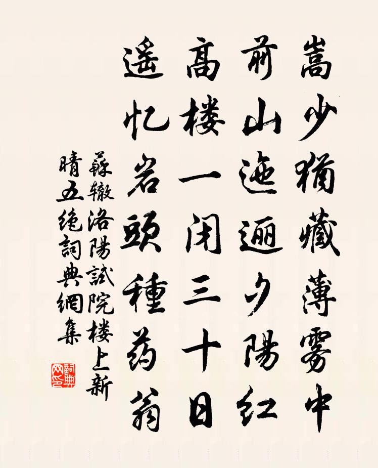 蘇轍洛陽試院樓上新晴五絕書法作品欣賞