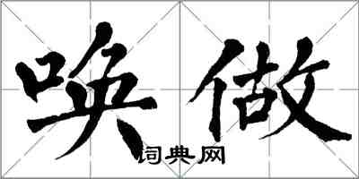 翁闓運喚做楷書怎么寫