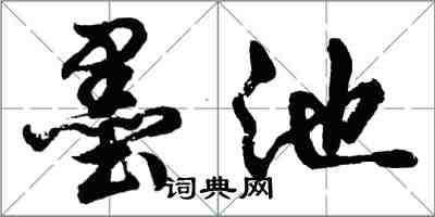 胡問遂墨池行書怎么寫