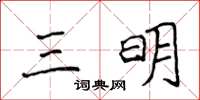 侯登峰三明楷書怎么寫