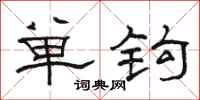 駱恆光單鉤隸書怎么寫