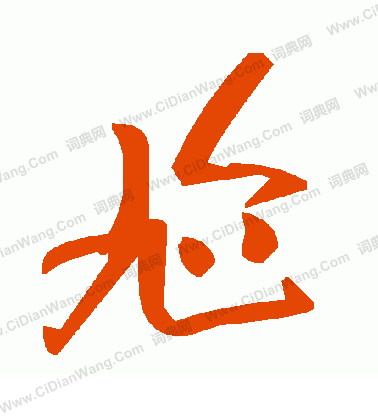 閣篆書書法_閣字書法_篆書字典