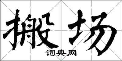 翁闓運搬場楷書怎么寫