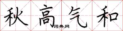 荊霄鵬秋高氣和楷書怎么寫