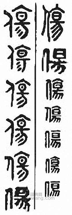 “傷”篆刻印章