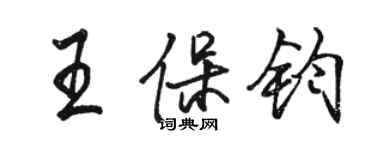 駱恆光王保鈞行書個性簽名怎么寫