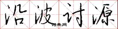 錢沛雲沿波討源行書怎么寫