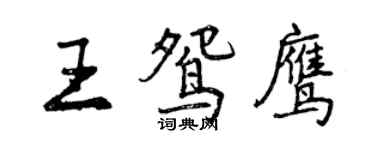 曾慶福王鴛鷹行書個性簽名怎么寫