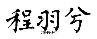 翁闓運程羽兮楷書個性簽名怎么寫
