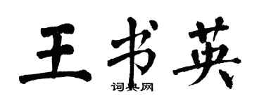 翁闓運王書英楷書個性簽名怎么寫