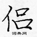 龐中華寫的硬筆楷書侶