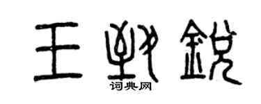 曾慶福王致銳篆書個性簽名怎么寫