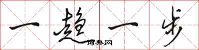 駱恆光一趨一步行書怎么寫
