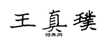袁強王真璞楷書個性簽名怎么寫