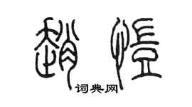 陳墨趙愷篆書個性簽名怎么寫