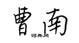 王正良曹南行書個性簽名怎么寫