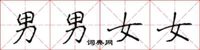 侯登峰男男女女楷書怎么寫