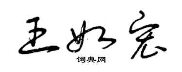 曾慶福王如宏草書個性簽名怎么寫