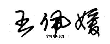 朱錫榮王佩媛草書個性簽名怎么寫