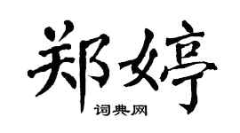 翁闓運鄭婷楷書個性簽名怎么寫