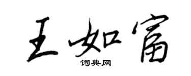 王正良王如富行書個性簽名怎么寫