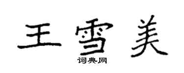 袁強王雪美楷書個性簽名怎么寫