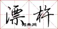 荊霄鵬漂杵行書怎么寫