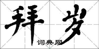 翁闓運拜歲楷書怎么寫