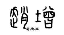 曾慶福趙增篆書個性簽名怎么寫