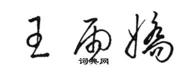 駱恆光王雨嬌草書個性簽名怎么寫