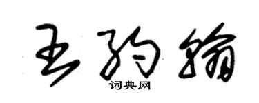 朱錫榮王約翰草書個性簽名怎么寫