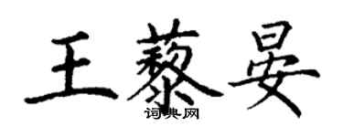 丁謙王藜晏楷書個性簽名怎么寫