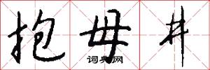 抱母井怎么寫好看
