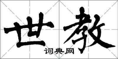 翁闓運世教楷書怎么寫