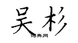 丁謙吳杉楷書個性簽名怎么寫