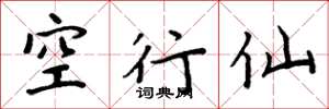 周炳元空行仙楷書怎么寫