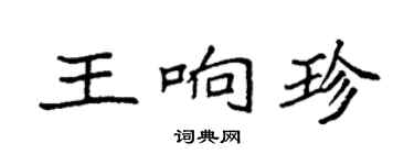 袁強王響珍楷書個性簽名怎么寫