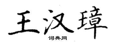 丁謙王漢璋楷書個性簽名怎么寫