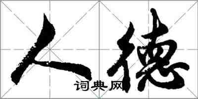 胡問遂人德行書怎么寫