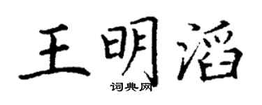 丁謙王明滔楷書個性簽名怎么寫