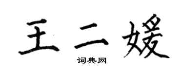 何伯昌王二媛楷書個性簽名怎么寫