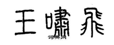 曾慶福王嘯飛篆書個性簽名怎么寫