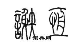 陳墨謝恆篆書個性簽名怎么寫