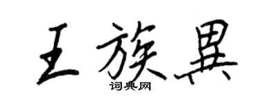 王正良王族異行書個性簽名怎么寫