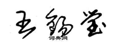 朱錫榮王錫瑩草書個性簽名怎么寫