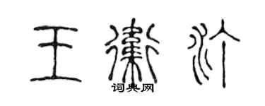 陳聲遠王衛汀篆書個性簽名怎么寫